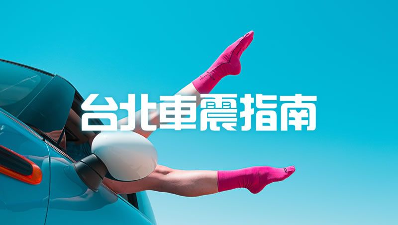 【台北車震指南】台北車震地圖全開！台北TOP 7 車震景點推薦激情不違法指南＆情趣小物推薦